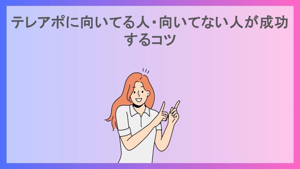 テレアポに向いてる人・向いてない人が成功するコツ